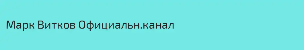 Марк Витков Официальн.канал